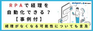 RPAで経理を自動化できる？【事例付】経理がなくなる可能性についても言及