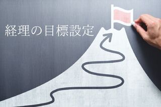 経理の目標設定の立て方とポイント