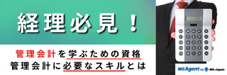 経理必見！管理会計を学ぶための資格・管理会計に必要なスキルとは