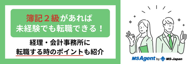 未経験の転職なら「簿記2級」が強い！経理や会計事務所に転職する際のポイントも解説！