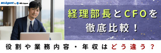 経理部長とCFOを徹底比較！役割や業務内容・年収はどう違う？