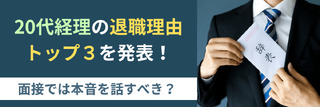 20代経理の退職理由トップ３を発表！面接では本音を話すべき？