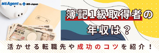 簿記1級取得者の年収は？活かせる転職・就職先や成功のコツを紹介！