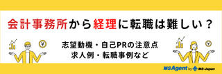 会計事務所から経理に転職は難しい？志望動機・自己PRの注意点や求人例、転職事例など