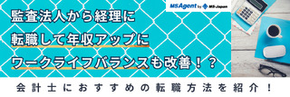 監査法人から経理に転職して年収アップにワークライフバランスも改善！