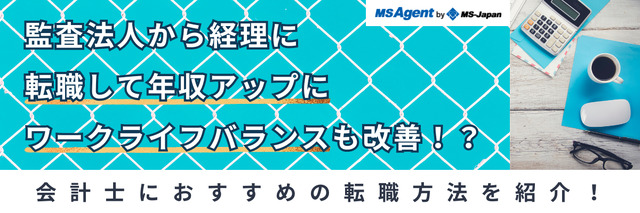 監査法人から経理に転職して年収アップにワークライフバランスも改善！
