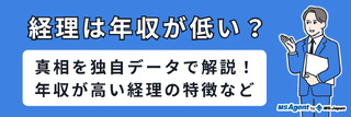 経理は年収が低い？真相を独自データで解説！年収が高い経理の特徴など