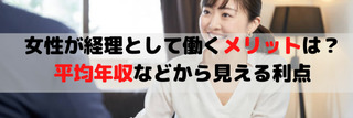 女性経理の平均年収は?女性が経理・経理事務で働くメリットとは?