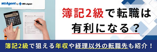 簿記2級で転職は有利になる?簿記2級で狙える年収や経理以外の転職先も紹介!