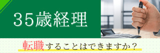 35歳経理。転職することはできますか?