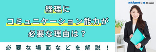 経理にコミュニケーション能力が必要な理由は？必要な場面などを解説！