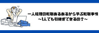 一人経理の転職あるあるから学ぶ転職事情～1人でも引継ぎできるの？～
