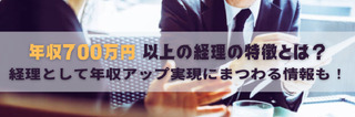 年収700万円以上の経理の特徴とは？経理として年収アップ実現にまつわる情報も！
