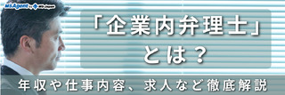「企業内弁理士」とは？年収や仕事内容、求人など徹底解説