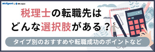 税理士の転職先はどんな選択肢がある？タイプ別のおすすめや転職成功のポイントなど