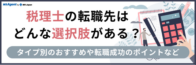 税理士の転職先はどんな選択肢がある？タイプ別のおすすめや転職成功のポイントなど