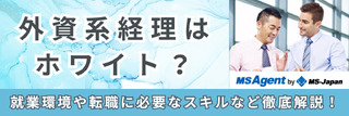 外資系経理はホワイト？就業環境や転職に必要なスキルなど徹底解説！