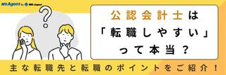 公認会計士は「転職しやすい」って本当？主な転職先と転職のポイントをご紹介！