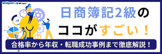 日商簿記2級のココがすごい！合格率から年収・転職成功事例まで徹底解説！