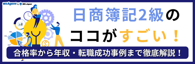 日商簿記2級のココがすごい！合格率から年収・転職成功事例まで徹底解説！