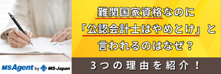 難関国家資格なのに「公認会計士はやめとけ」と言われるのはなぜ？3つの理由を紹介！