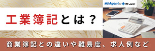 工業簿記とは？商業簿記との違いや難易度、求人例など