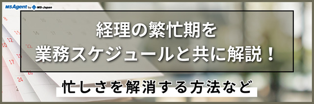 経理の繁忙期を業務スケジュールと共に解説！忙しさを解消する方法など
