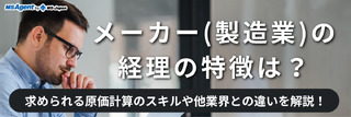 メーカー（製造業）の経理の特徴は？求められる原価計算のスキルや他業界との違いを解説！