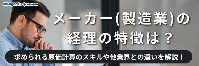 メーカー（製造業）の経理の特徴は？求められる原価計算のスキルや他業界との違いを解説！