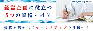 経営企画に役立つ5つの資格とは？資格を活かしてキャリアアップを目指す！