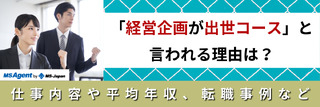 「経営企画が出世コース」と言われる理由は？仕事内容や平均年収、転職事例など