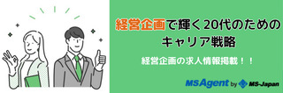 経営企画で輝く20代のためのキャリア戦略｜経営企画の求人情報掲載