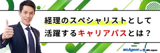 経理のスペシャリストとして活躍するキャリアパスとは？