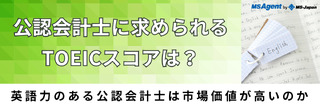 公認会計士に求められるTOEICスコアは？英語力のある公認会計士は市場価値が高いのか