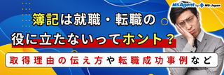 簿記は就職・転職の役に立たないってホント？取得理由の伝え方や転職成功事例など