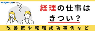 経理の仕事はきつい？改善策や転職成功事例など