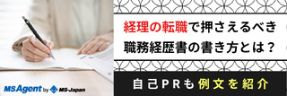 経理の転職で押さえるべき職務経歴書の書き方とは？自己PRも例文を紹介