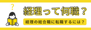 経理って何職？経理の総合職に転職するには？