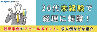 20代未経験で経理に転職!転職事例やアピールポイント、求人例などを紹介