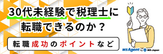 30代未経験で税理士に転職できるのか？転職成功のポイントなど