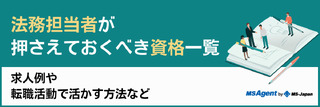 【法務担当者が押さえておくべき資格一覧】求人例や転職活動で活かす方法など