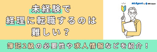 未経験で経理に転職するのは難しい？簿記2級の必要性や求人情報などを紹介！