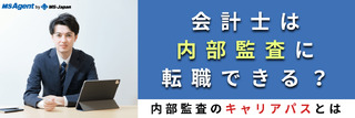 会計士は内部監査に転職できる？内部監査のキャリアパスとは