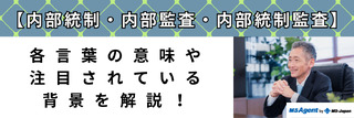 【内部統制・内部監査・内部統制監査】各言葉の意味や注目されている背景を解説！