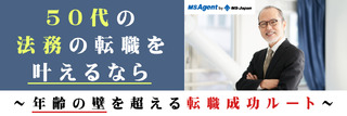 50代の法務の転職を叶えるなら~年齢の壁を超える転職成功ルート~