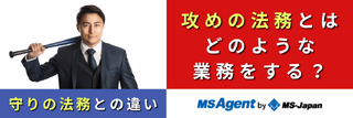 攻めの法務とはどのような業務をする？守りの法務との違い