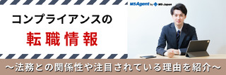 コンプライアンスの転職情報～法務との関係性や注目されている理由を紹介～