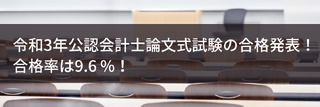 令和3年公認会計士論文式試験の合格発表！合格率は9.6 %！