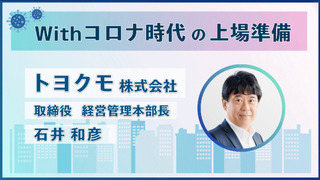 Withコロナ時代の上場準備(対談：トヨクモ株式会社・石井様)