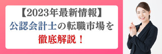 【2023年最新情報】公認会計士の転職市場を徹底解説！